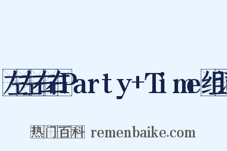 左左右右Party+Time组词是什么意思的图片